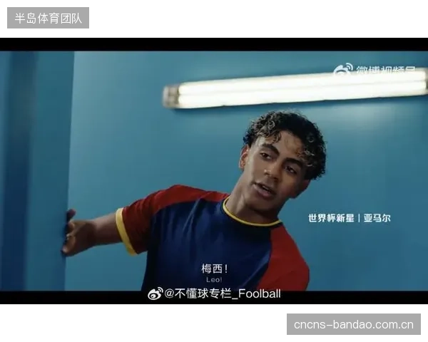 亚马尔以右路爆点属性挑战世界杯防线，其大赛经验不足或成双刃剑。